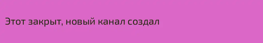 Этот закрыт, новый канал создал